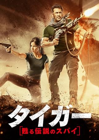 タイガー 甦る伝説のスパイ : 作品情報・キャスト・あらすじ - 映画.com
