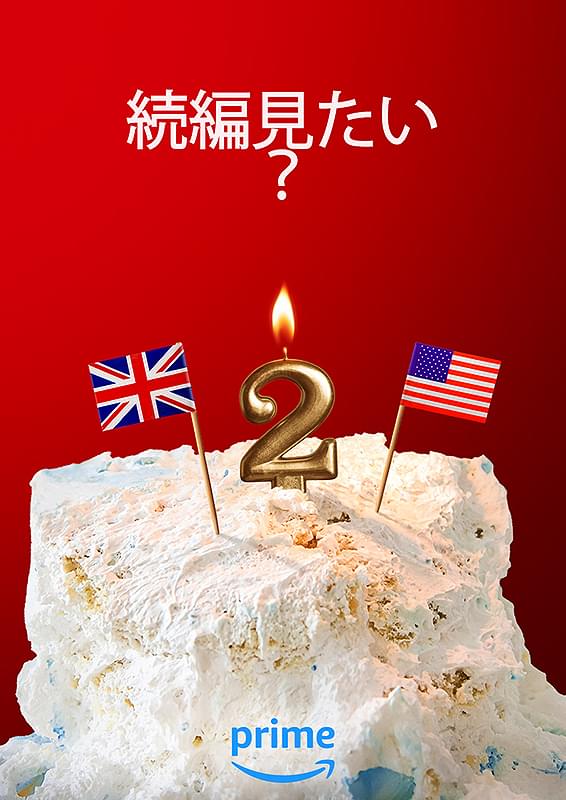 赤と白とロイヤルブルー 続編 : 作品情報・キャスト・あらすじ - 映画.com