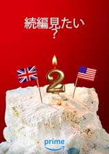 赤と白とロイヤルブルー 続編