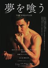夢を喰(くら)う THE WRESTLER