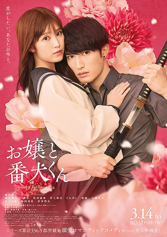 お嬢と番犬くんのポスター画像