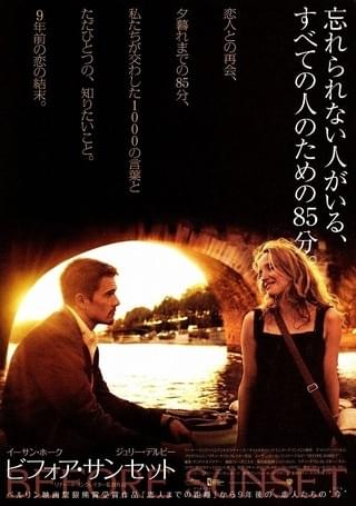 ビフォア・サンセット : 作品情報・キャスト・あらすじ - 映画.com
