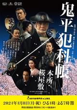 鬼平犯科帳 本所・桜屋敷