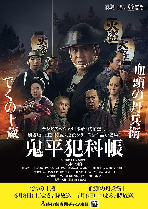 『鬼平犯科帳 シリーズ』計71巻セット 劇場/スペシャル/外伝 ドラマ 時代劇 鬼平犯科帳 でくの十蔵 : 作品情報・キャスト・あらすじ - 映画.com