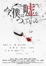 今、僕は嘘をついている