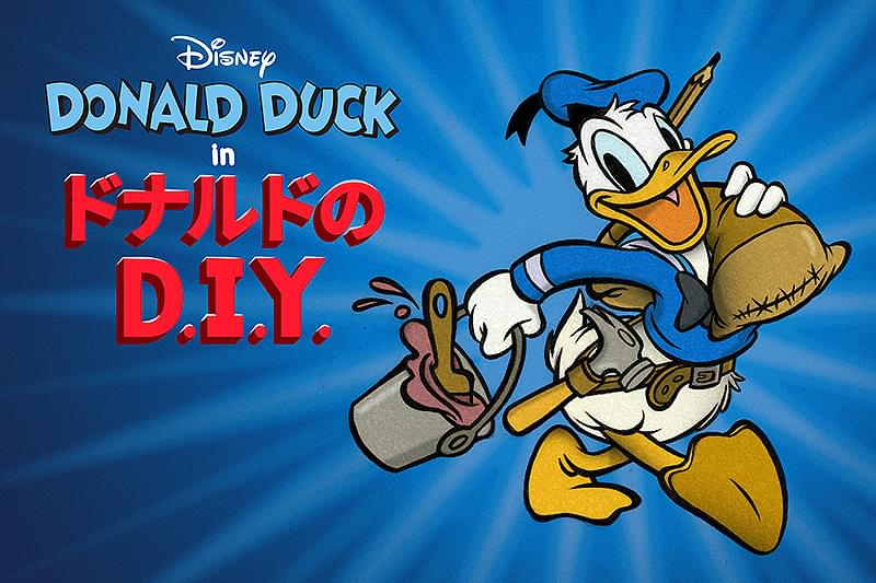 ドナルドのD.I.Y. : 作品情報・声優・キャスト・あらすじ - 映画.com