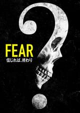 FEAR 信じれば、終わり