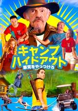キャンプ・ハイドアウト 悪党をやっつけろ