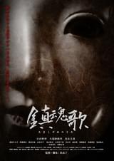 鎮魂歌 たましずめのうた