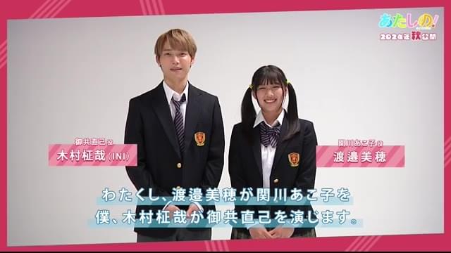 コメント映像：渡邉美穂＆木村柾哉