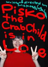 蟹から生まれたピスコの恋