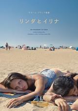 リンダとイリナ