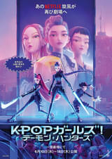 KPOPガールズ！ デーモン・ハンターズ