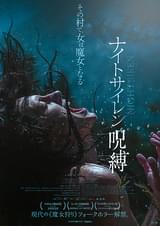 ナイトサイレン 呪縛