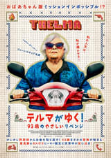 テルマがゆく！ 93歳のやさしいリベンジ