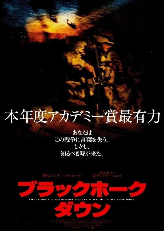 ブラックホーク・ダウン