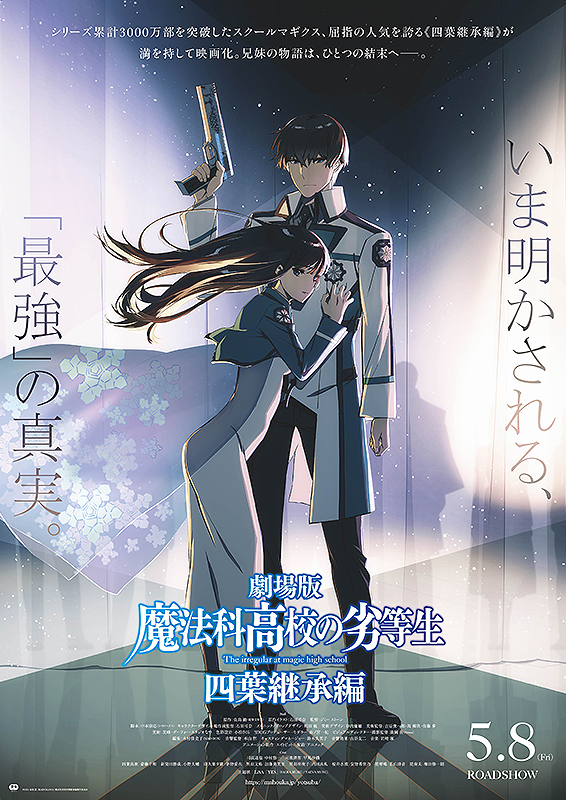 劇場版 魔法科高校の劣等生 四葉継承編 : ポスター画像 - 映画.com