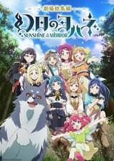 劇場総集編 幻日のヨハネ -SUNSHINE in the MIRROR-