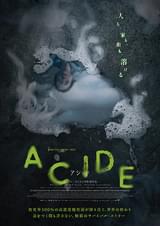 ACIDE アシッド