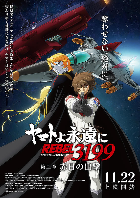 ヤマトよ永遠に REBEL3199 第二章 赤日の出撃 : ポスター画像 - 映画.com