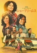 アールズ・ダイナーのシュープリームス