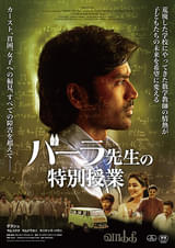 バーラ先生の特別授業