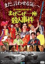 まつりのあとのあとのまつり「まぜこぜ一座殺人事件」