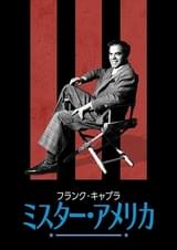 フランク・キャプラ：ミスター・アメリカ