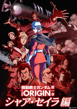 機動戦士ガンダム THE ORIGIN(movie edition) 第一章 シャア・セイラ編