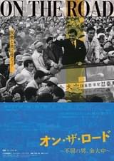 オン・ザ・ロード 不屈の男、金大中