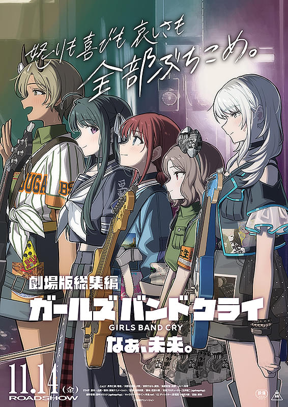 劇場版総集編 ガールズバンドクライ 後編 なぁ、未来。