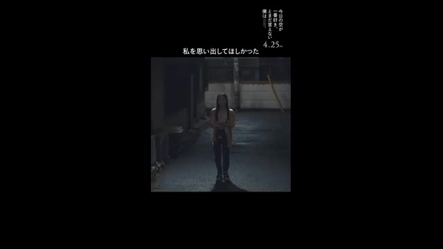 本編映像：私を思い出してほしかった編
