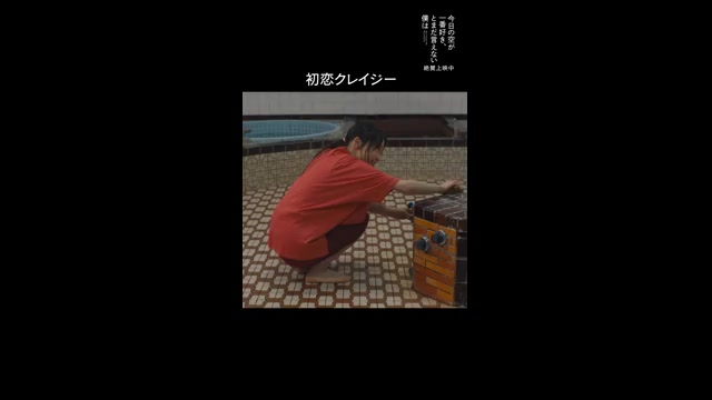 本編映像：初恋クレイジー編