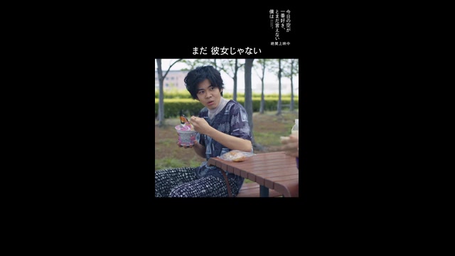 本編映像：まだ彼女じゃない編