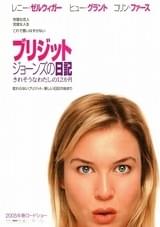 ブリジット・ジョーンズの日記 きれそうなわたしの12か月