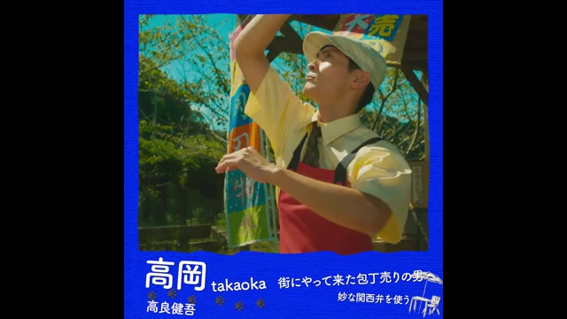 キャラクター映像：高岡（高良健吾）