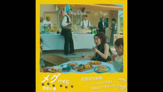 キャラクター映像：メグ（菅原小春）