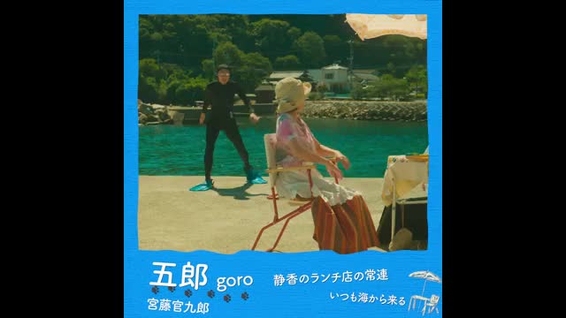 キャラクター映像：五郎（宮藤官九郎）