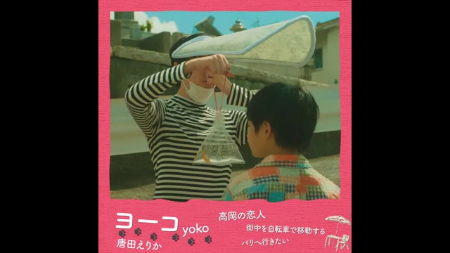 キャラクター映像：ヨーコ（唐田えりか）
