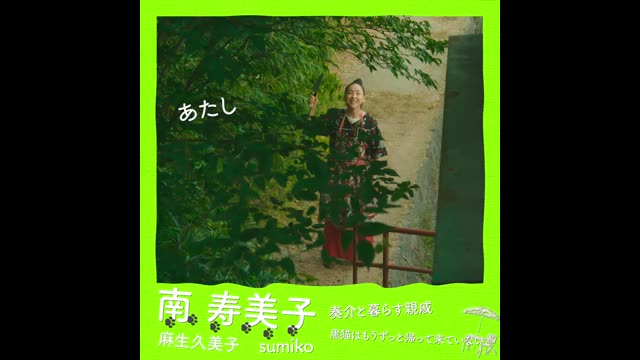 キャラクター映像：南寿美子（麻生久美子）