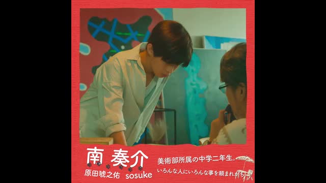 キャラクター映像：南奏介（原田琥之佑）