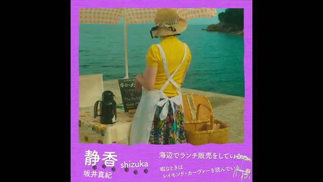 キャラクター映像：静香（坂井真紀）