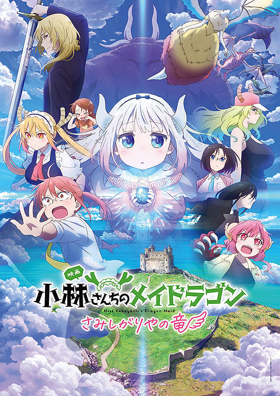 小林さんちのメイドラゴン さみしがりやの竜