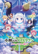 小林さんちのメイドラゴン さみしがりやの竜