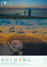 わたしは異邦人