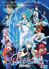 劇場版 転生したらスライムだった件 蒼海の涙編