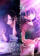 劇場版 僕の心のヤバイやつ