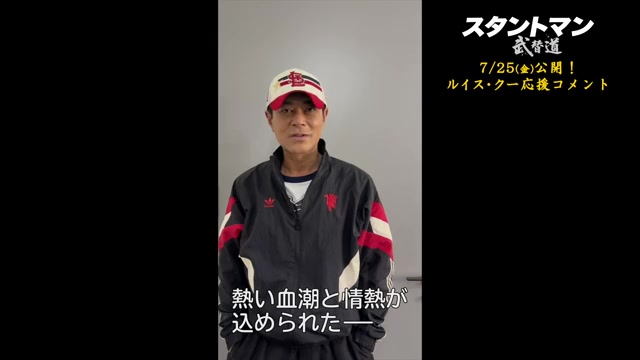 ルイス・クー応援コメント映像
