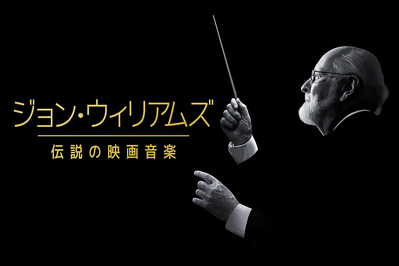 ジョン・ウィリアムズ 伝説の映画音楽 : 作品情報・キャスト・あらすじ