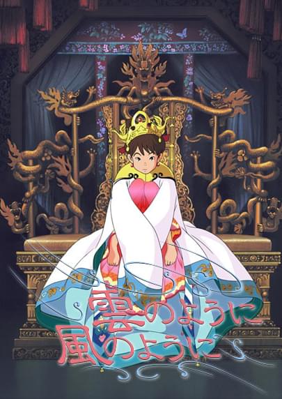 雲のように風のように : 作品情報・声優・キャスト・あらすじ - 映画.com